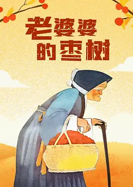 阿姨在丈夫面前转身
